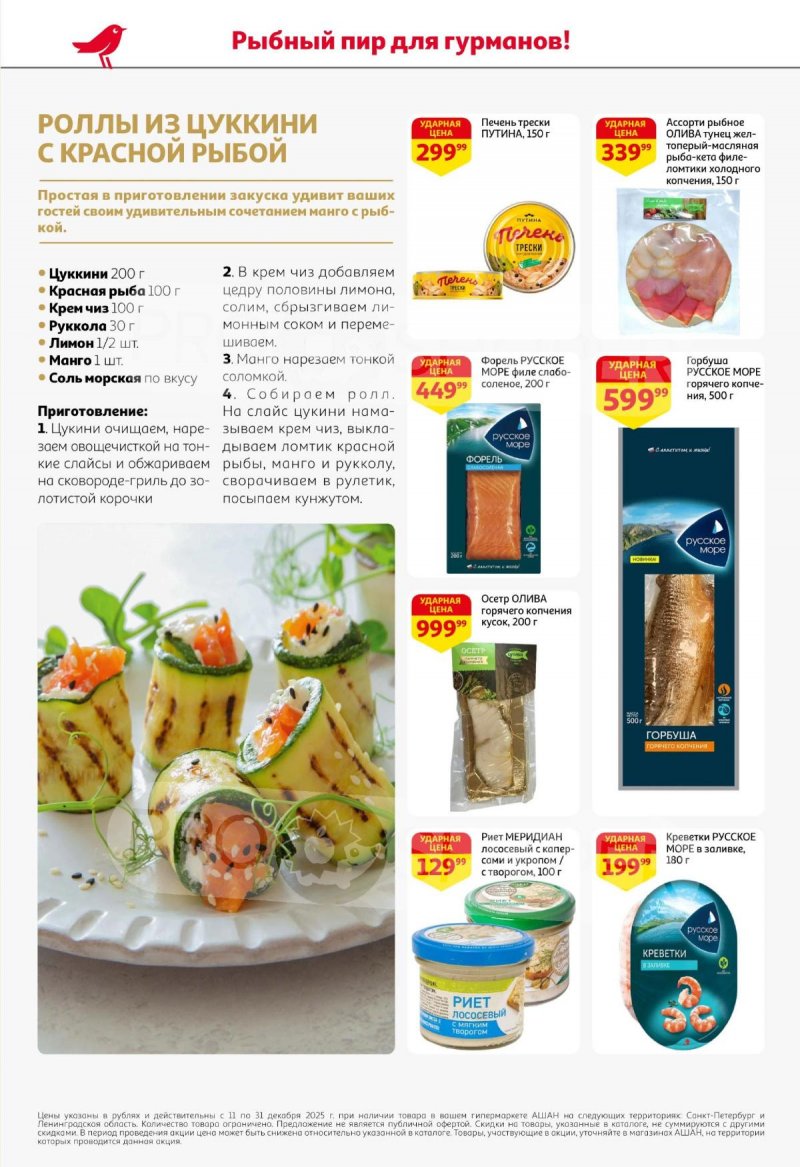 Каталог АШАН с 11 по 31 декабря 2025 года страница 12 Каталог АШАН с 11 по 31 декабря 2025 года страница 12