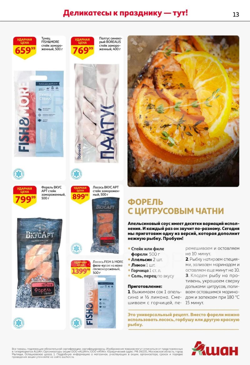 Каталог АШАН с 11 по 31 декабря 2025 года страница 13 Каталог АШАН с 11 по 31 декабря 2025 года страница 13