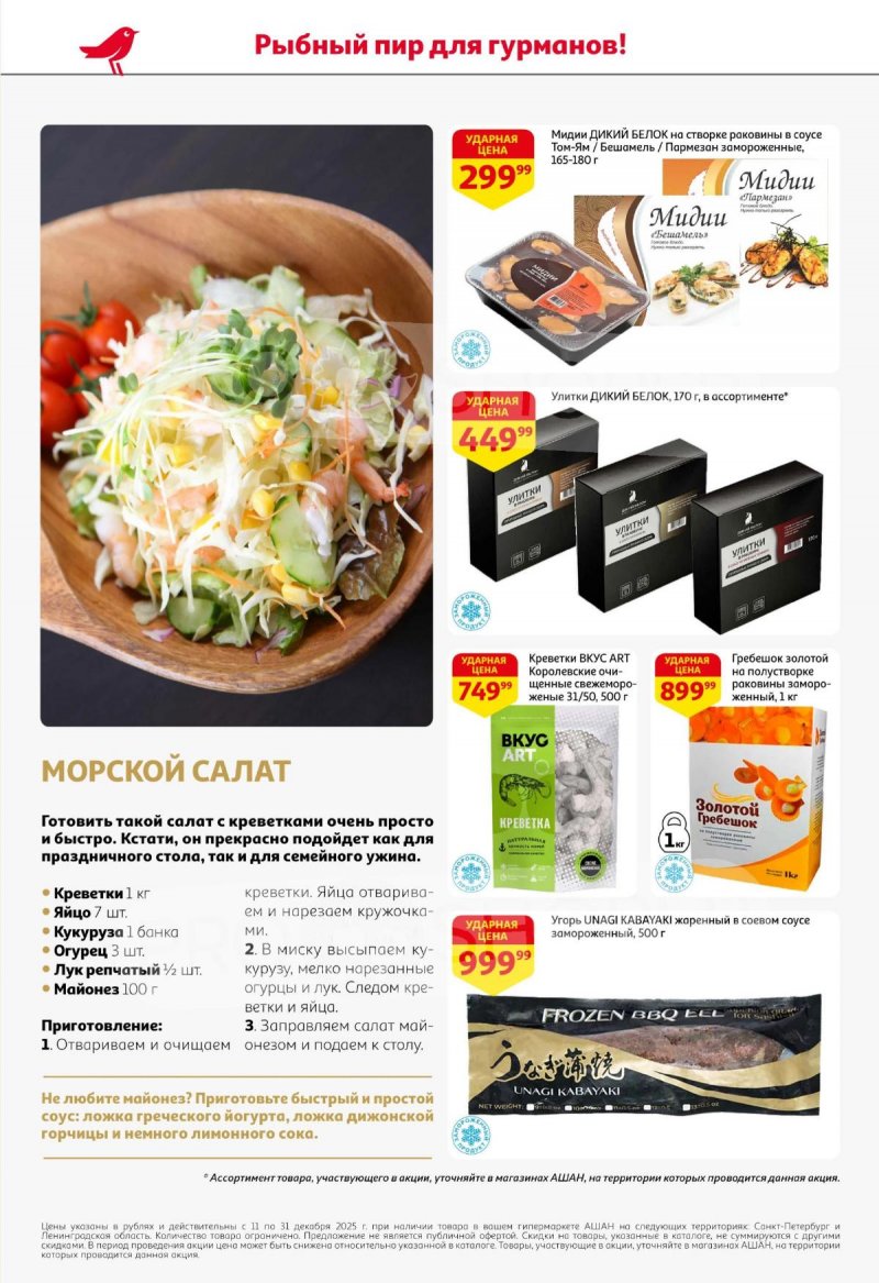 Каталог АШАН с 11 по 31 декабря 2025 года страница 14 Каталог АШАН с 11 по 31 декабря 2025 года страница 14