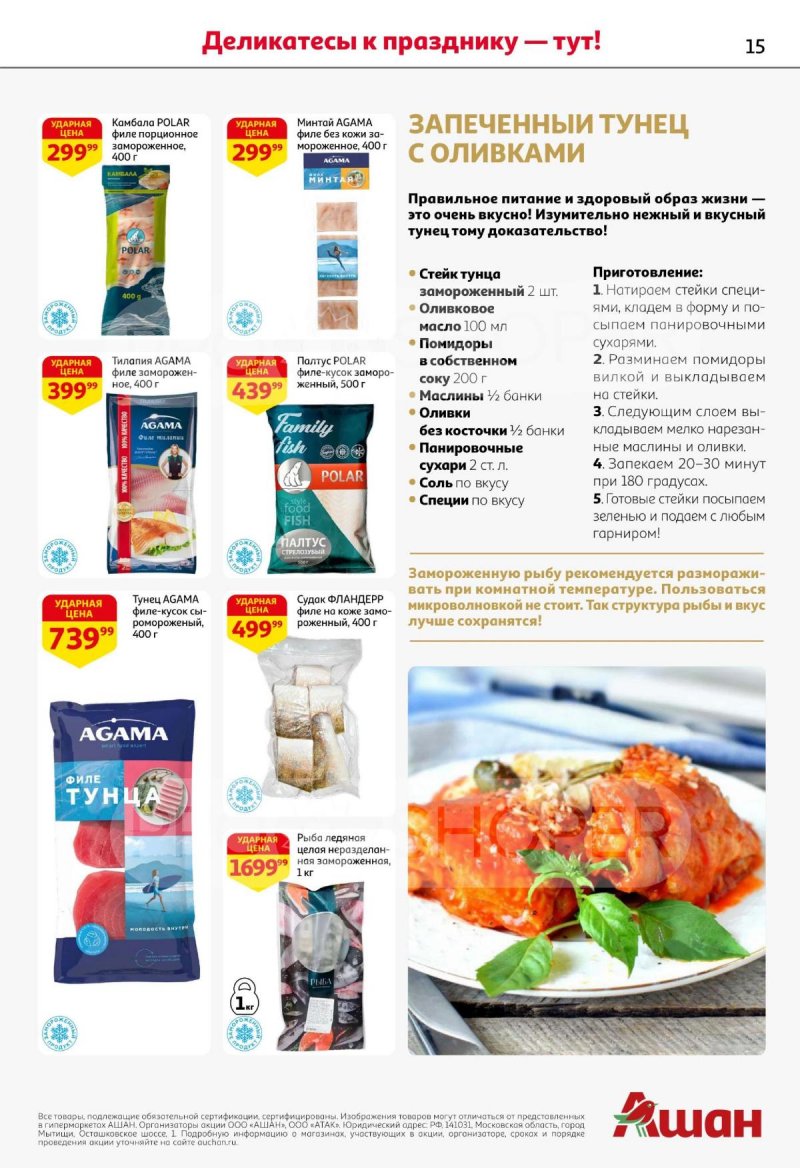Каталог АШАН с 11 по 31 декабря 2025 года страница 15 Каталог АШАН с 11 по 31 декабря 2025 года страница 15