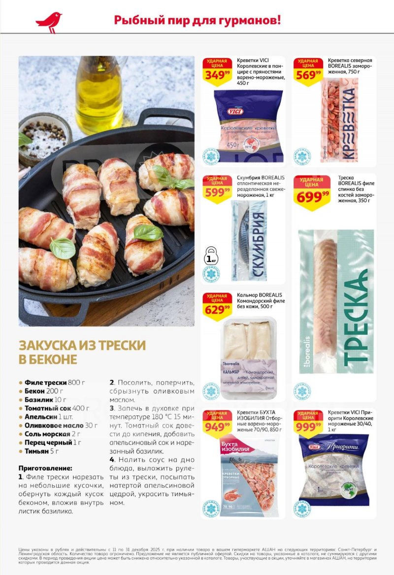 Каталог АШАН с 11 по 31 декабря 2025 года страница 16 Каталог АШАН с 11 по 31 декабря 2025 года страница 16