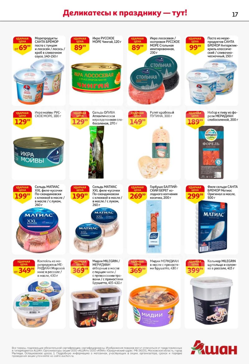 Каталог АШАН с 11 по 31 декабря 2025 года страница 17 Каталог АШАН с 11 по 31 декабря 2025 года страница 17
