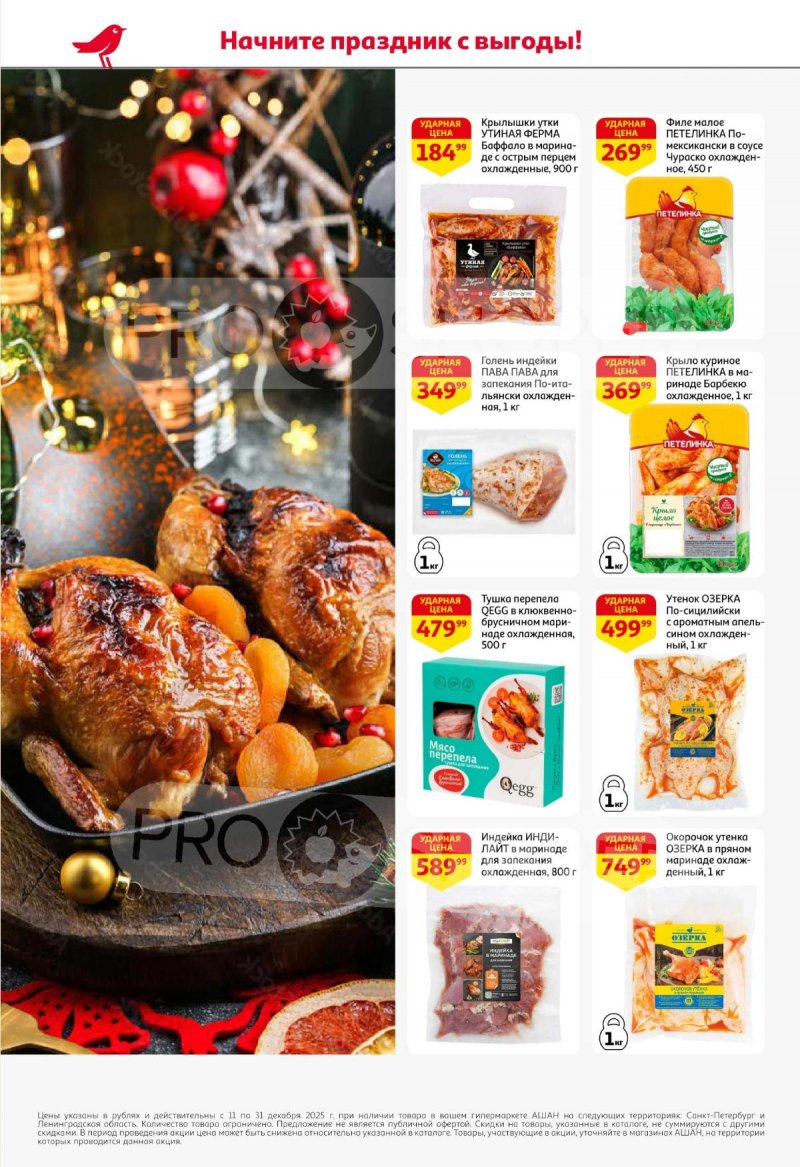 Каталог АШАН с 11 по 31 декабря 2025 года страница 18 Каталог АШАН с 11 по 31 декабря 2025 года страница 18