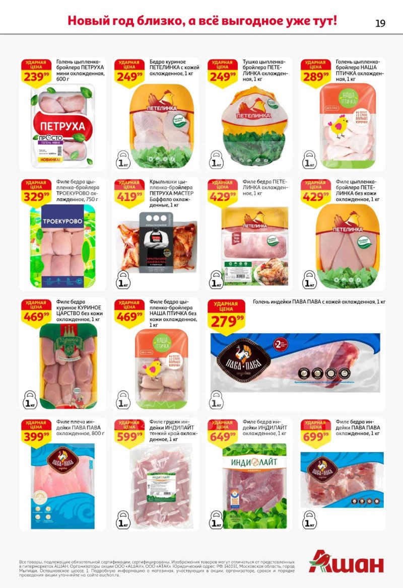 Каталог АШАН с 11 по 31 декабря 2025 года страница 19 Каталог АШАН с 11 по 31 декабря 2025 года страница 19