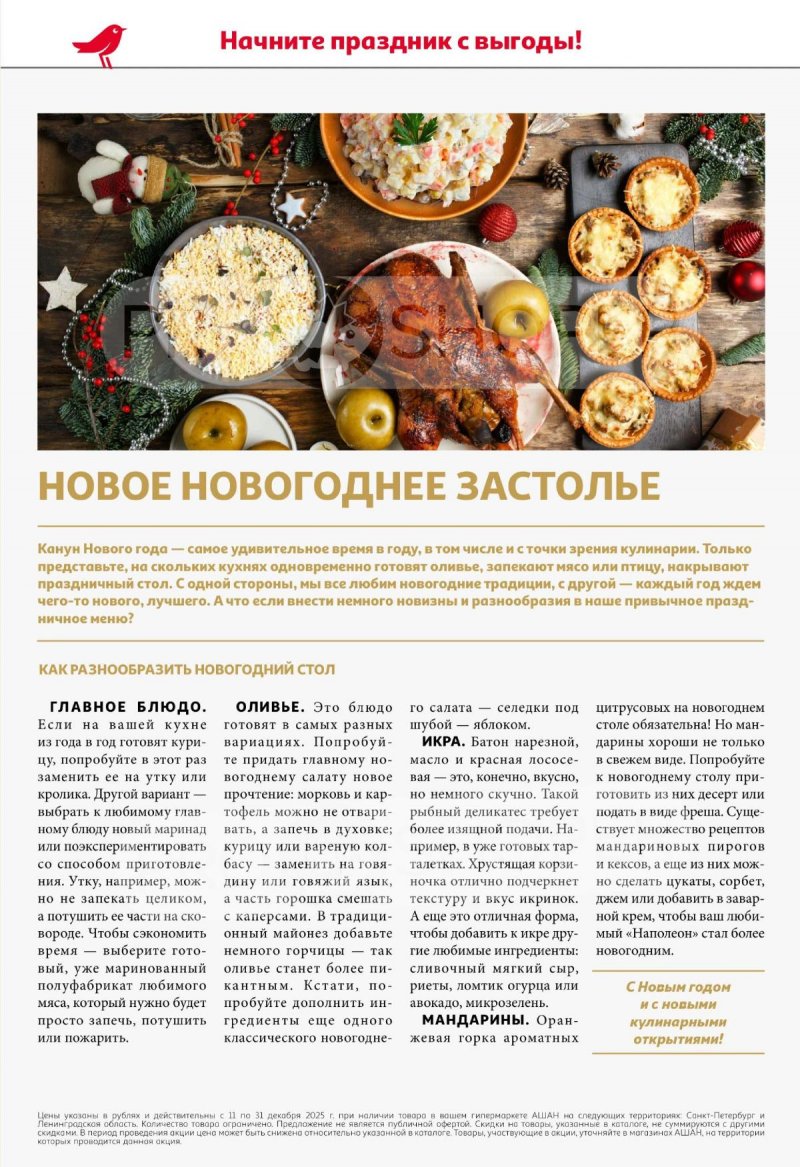 Каталог АШАН с 11 по 31 декабря 2025 года страница 2 Каталог АШАН с 11 по 31 декабря 2025 года страница 2