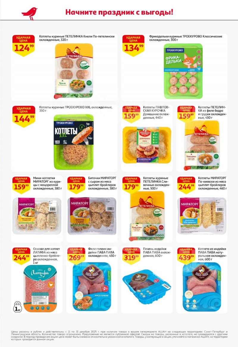 Каталог АШАН с 11 по 31 декабря 2025 года страница 20 Каталог АШАН с 11 по 31 декабря 2025 года страница 20