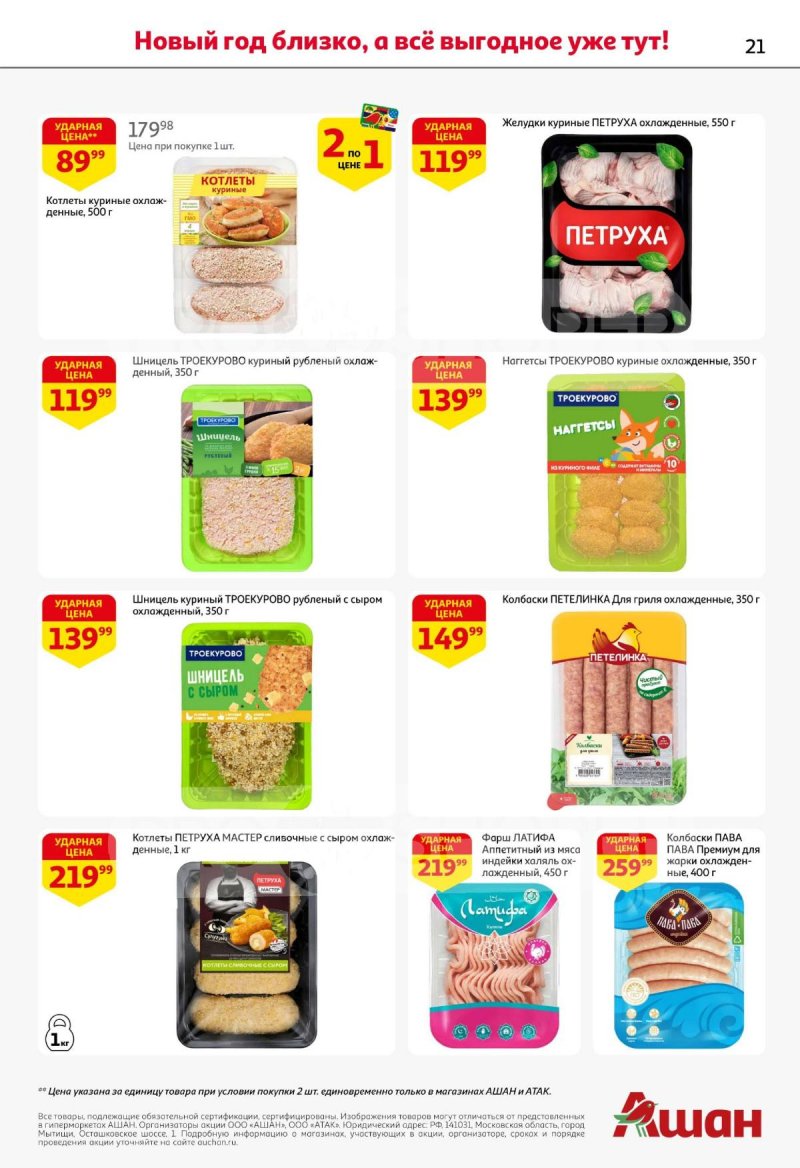 Каталог АШАН с 11 по 31 декабря 2025 года страница 21 Каталог АШАН с 11 по 31 декабря 2025 года страница 21