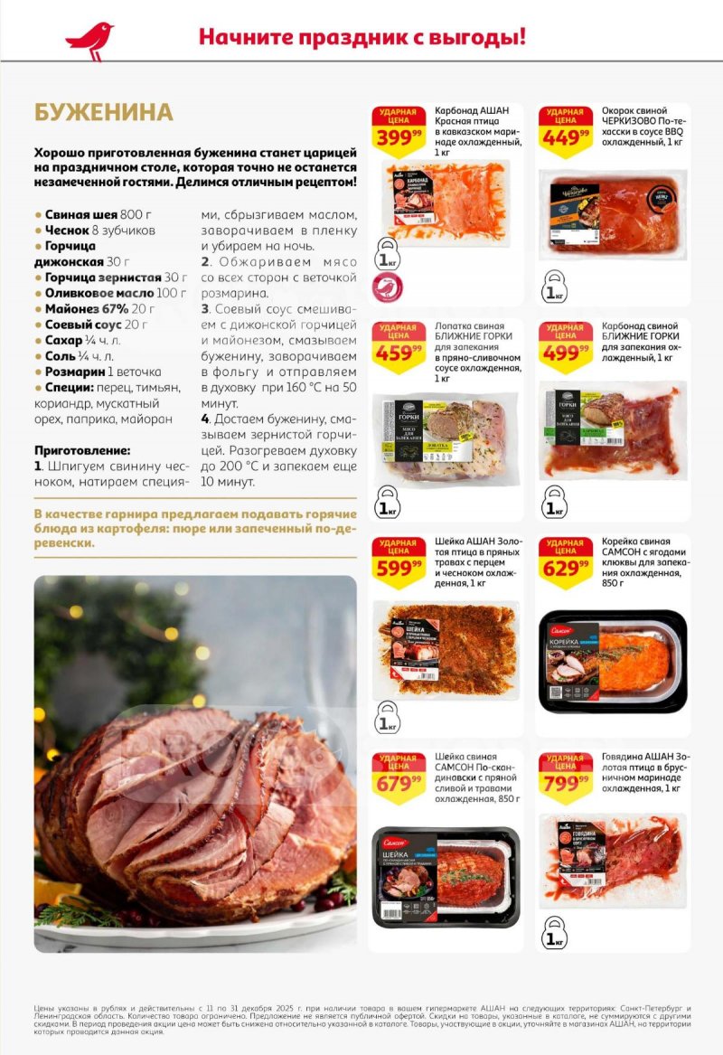 Каталог АШАН с 11 по 31 декабря 2025 года страница 22 Каталог АШАН с 11 по 31 декабря 2025 года страница 22