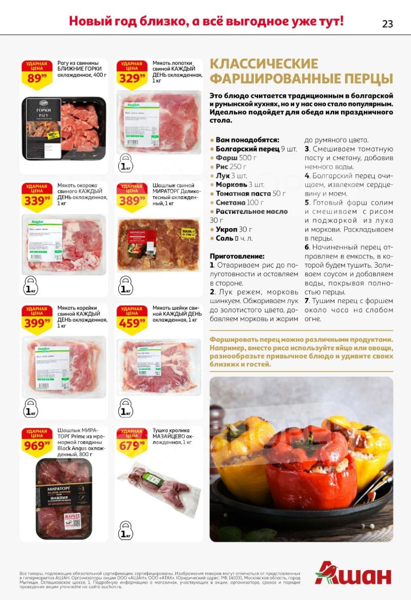 Каталог АШАН с 11 по 31 декабря 2025 года страница 23 Каталог АШАН с 11 по 31 декабря 2025 года страница 23
