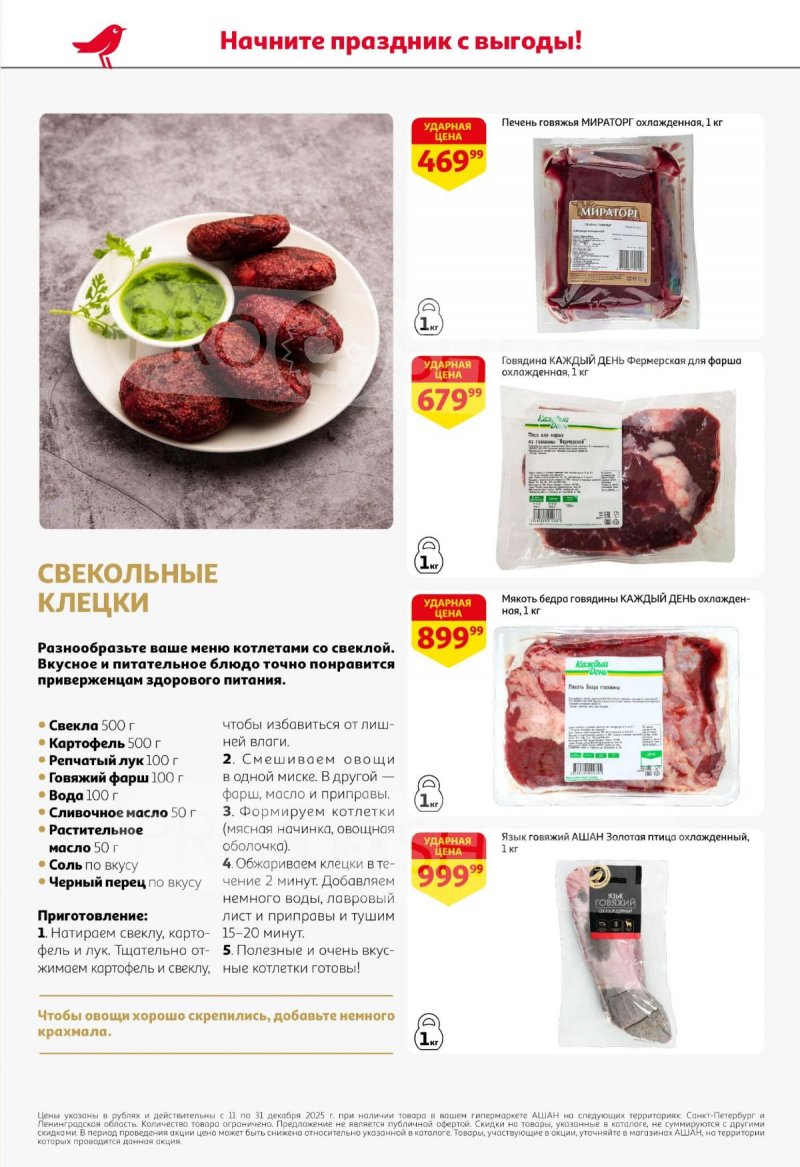 Каталог АШАН с 11 по 31 декабря 2025 года страница 24 Каталог АШАН с 11 по 31 декабря 2025 года страница 24