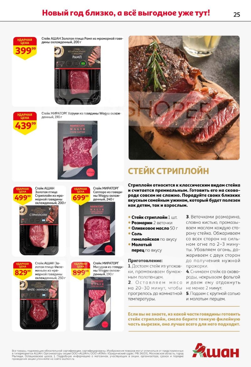 Каталог АШАН с 11 по 31 декабря 2025 года страница 25 Каталог АШАН с 11 по 31 декабря 2025 года страница 25