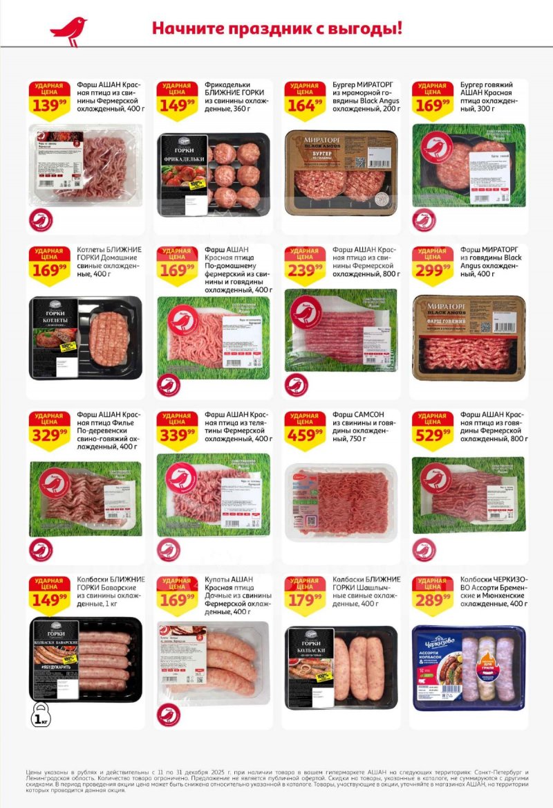 Каталог АШАН с 11 по 31 декабря 2025 года страница 26 Каталог АШАН с 11 по 31 декабря 2025 года страница 26