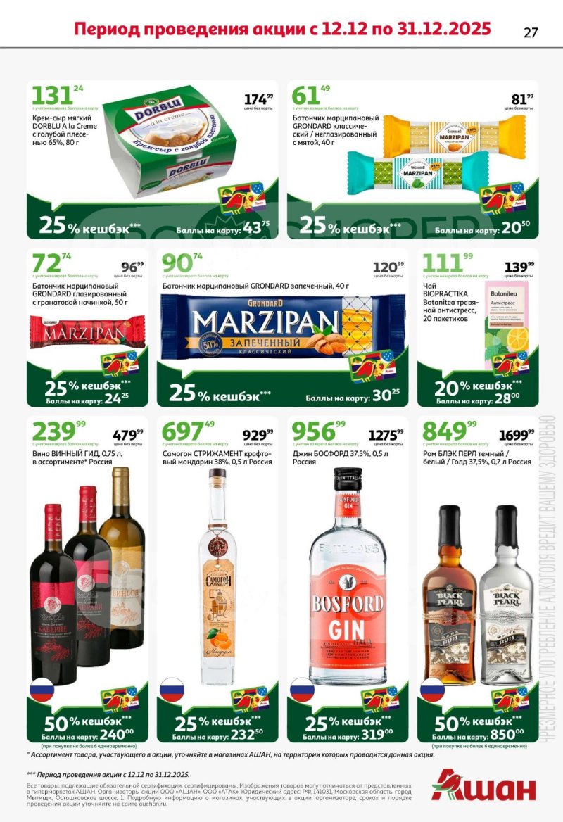 Каталог АШАН с 11 по 31 декабря 2025 года страница 27 Каталог АШАН с 11 по 31 декабря 2025 года страница 27