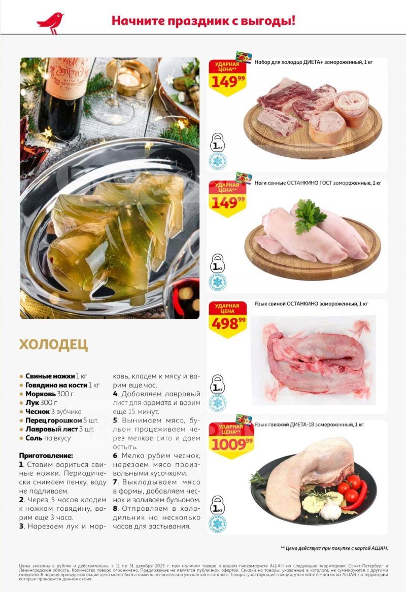 Каталог АШАН с 11 по 31 декабря 2025 года страница 28 Каталог АШАН с 11 по 31 декабря 2025 года страница 28