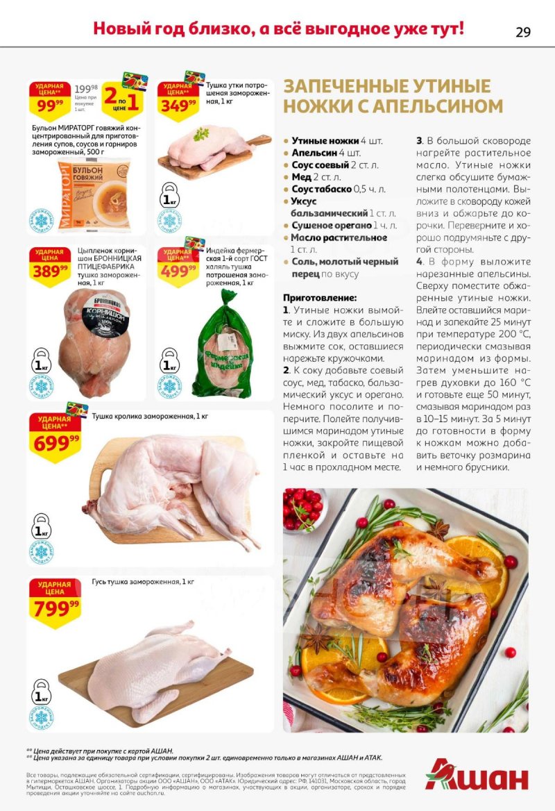 Каталог АШАН с 11 по 31 декабря 2025 года страница 29 Каталог АШАН с 11 по 31 декабря 2025 года страница 29