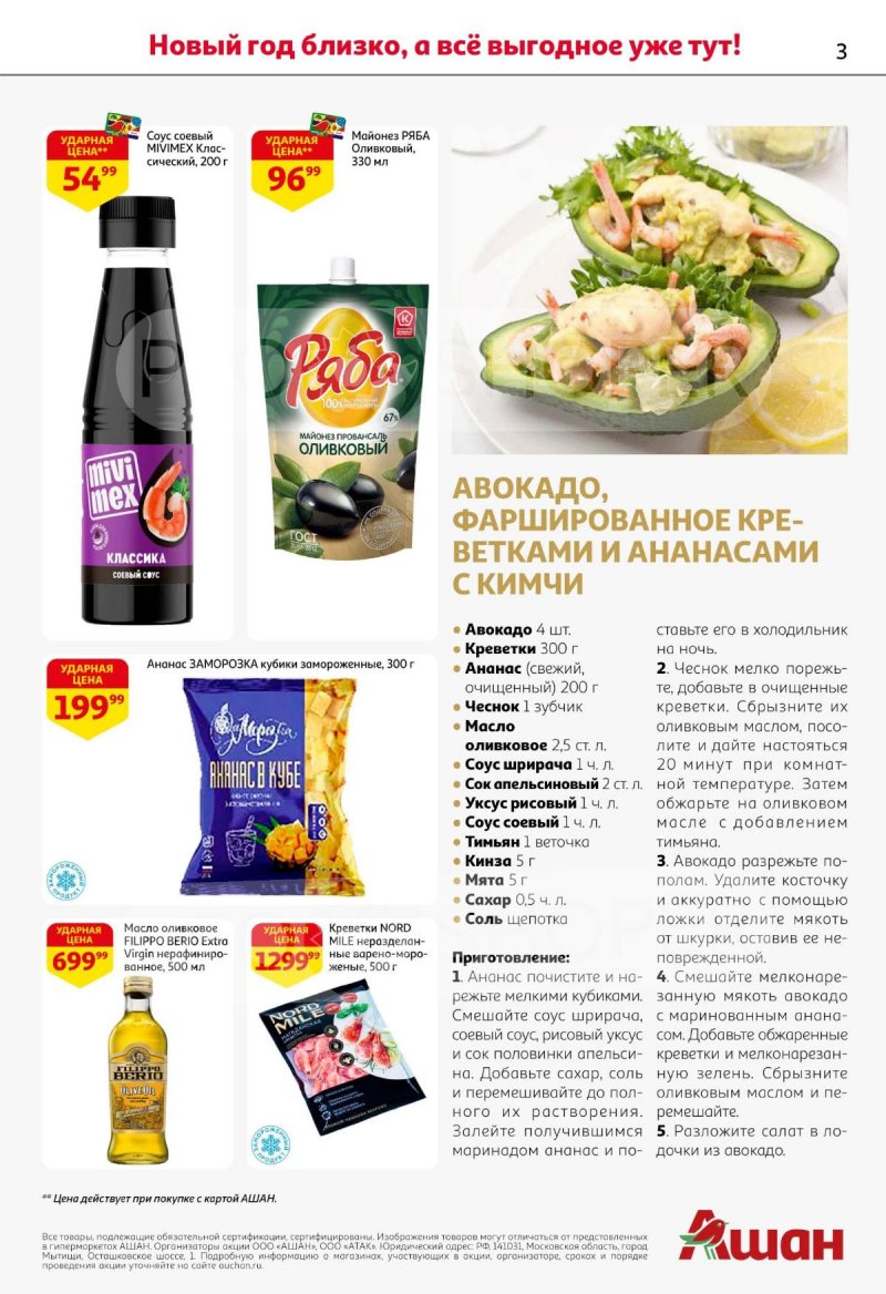 Каталог АШАН с 11 по 31 декабря 2025 года страница 3 Каталог АШАН с 11 по 31 декабря 2025 года страница 3