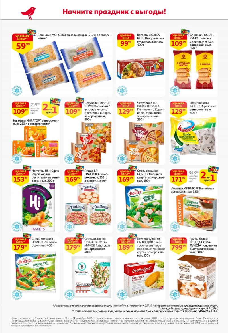 Каталог АШАН с 11 по 31 декабря 2025 года страница 30 Каталог АШАН с 11 по 31 декабря 2025 года страница 30