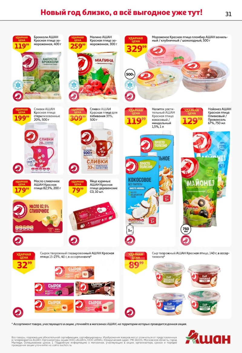 Каталог АШАН с 11 по 31 декабря 2025 года страница 31 Каталог АШАН с 11 по 31 декабря 2025 года страница 31