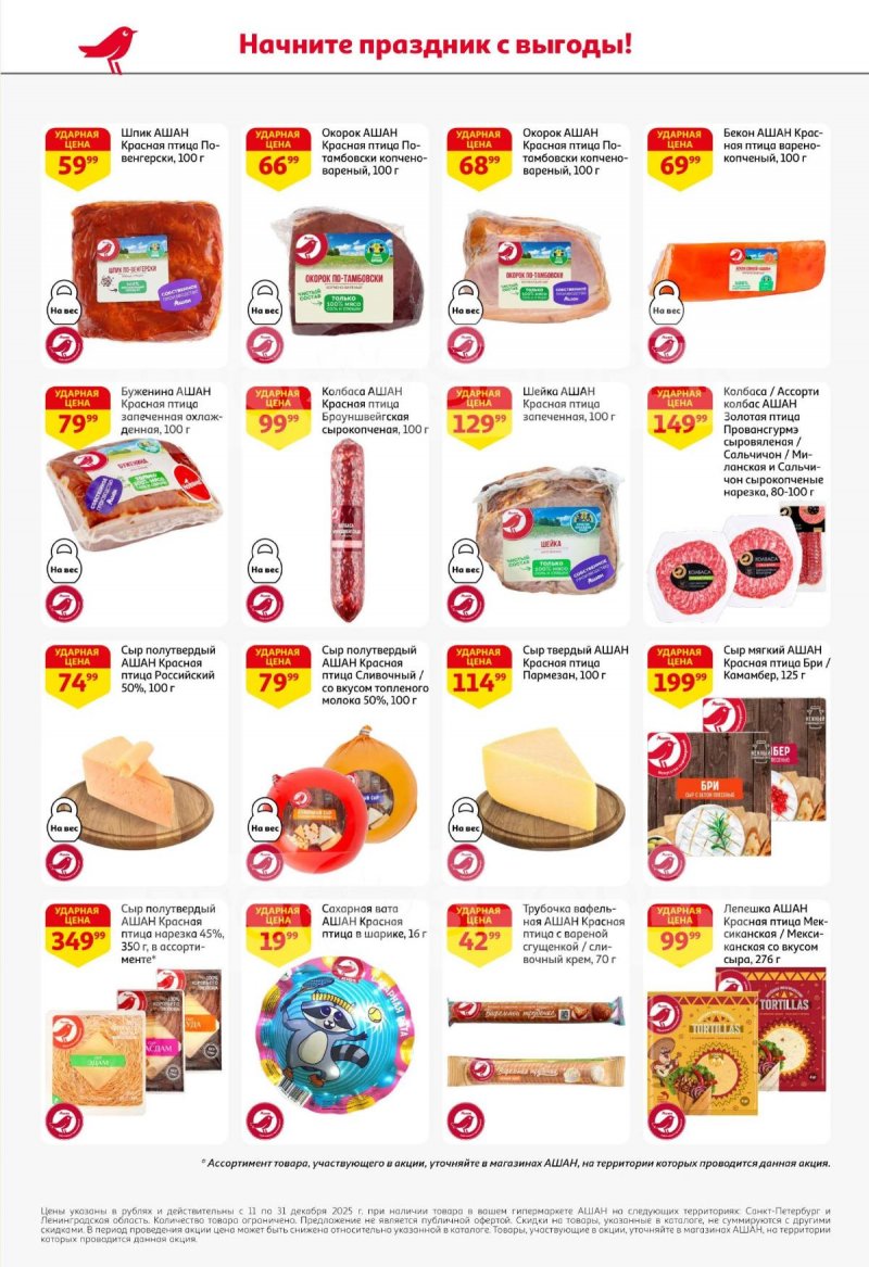 Каталог АШАН с 11 по 31 декабря 2025 года страница 32 Каталог АШАН с 11 по 31 декабря 2025 года страница 32