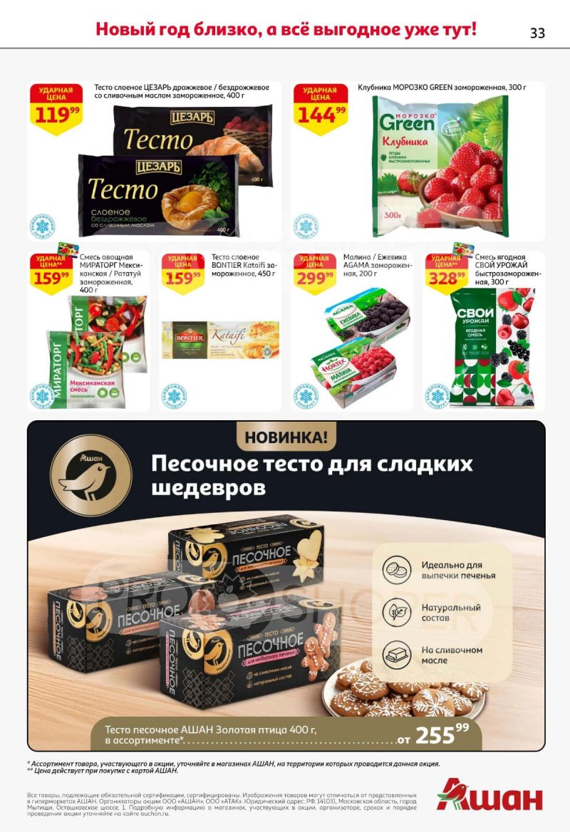 Каталог АШАН с 11 по 31 декабря 2025 года страница 33 Каталог АШАН с 11 по 31 декабря 2025 года страница 33