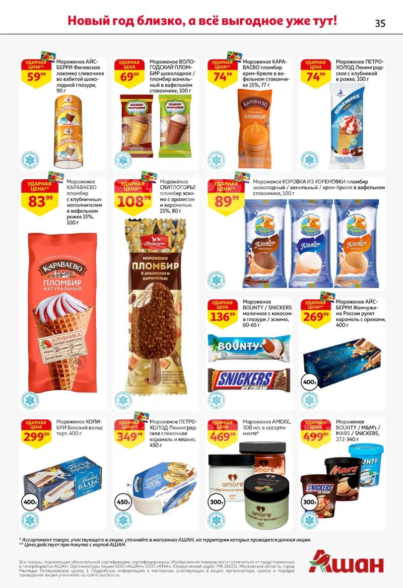 Каталог АШАН с 11 по 31 декабря 2025 года страница 35 Каталог АШАН с 11 по 31 декабря 2025 года страница 35