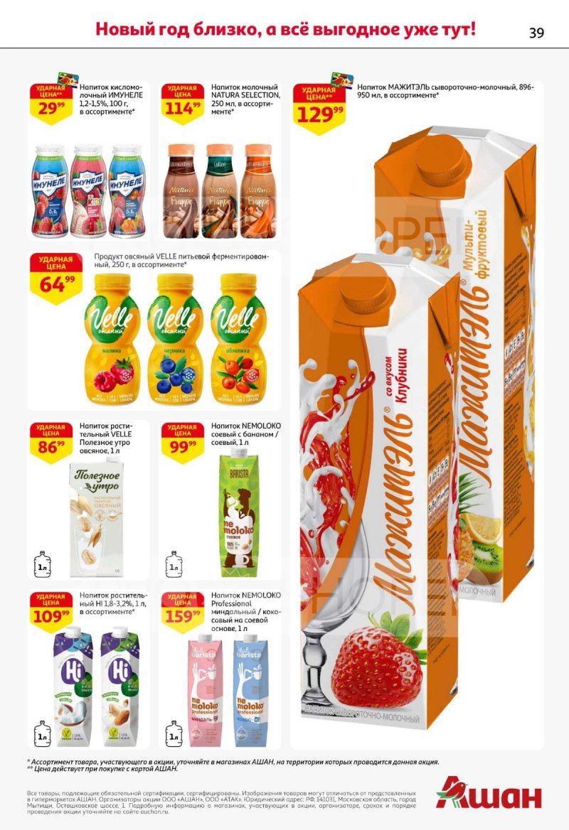 Каталог АШАН с 11 по 31 декабря 2025 года страница 39 Каталог АШАН с 11 по 31 декабря 2025 года страница 39
