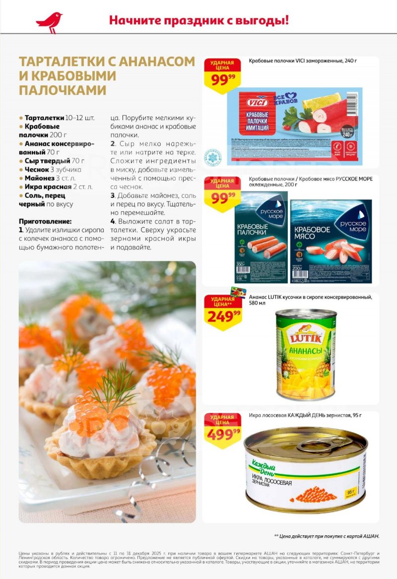 Каталог АШАН с 11 по 31 декабря 2025 года страница 4 Каталог АШАН с 11 по 31 декабря 2025 года страница 4