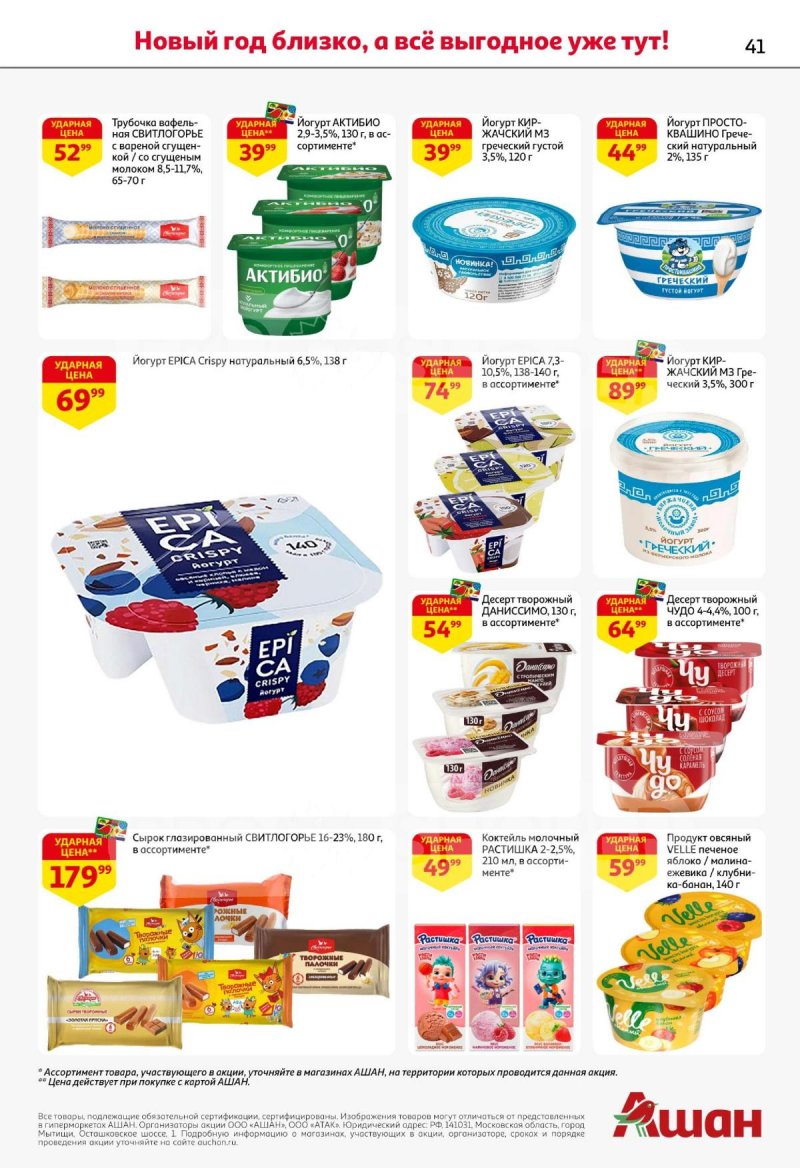 Каталог АШАН с 11 по 31 декабря 2025 года страница 41 Каталог АШАН с 11 по 31 декабря 2025 года страница 41