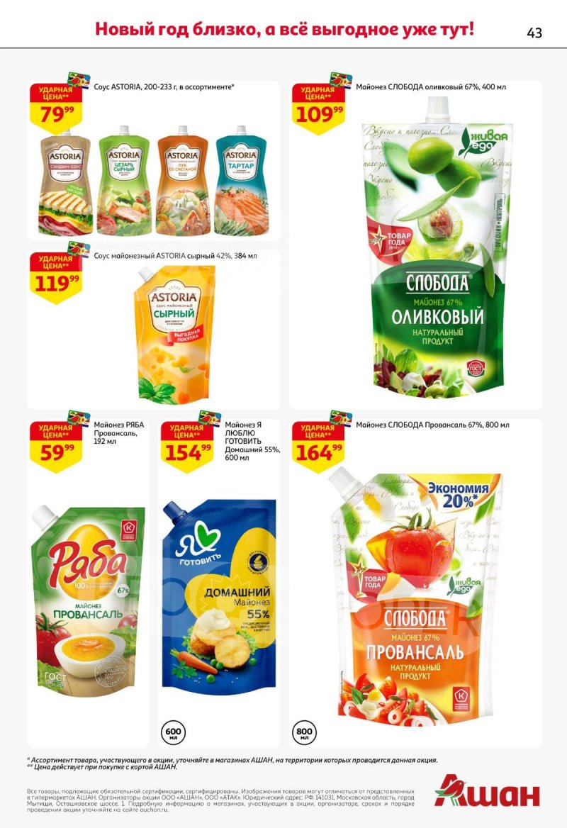 Каталог АШАН с 11 по 31 декабря 2025 года страница 43 Каталог АШАН с 11 по 31 декабря 2025 года страница 43