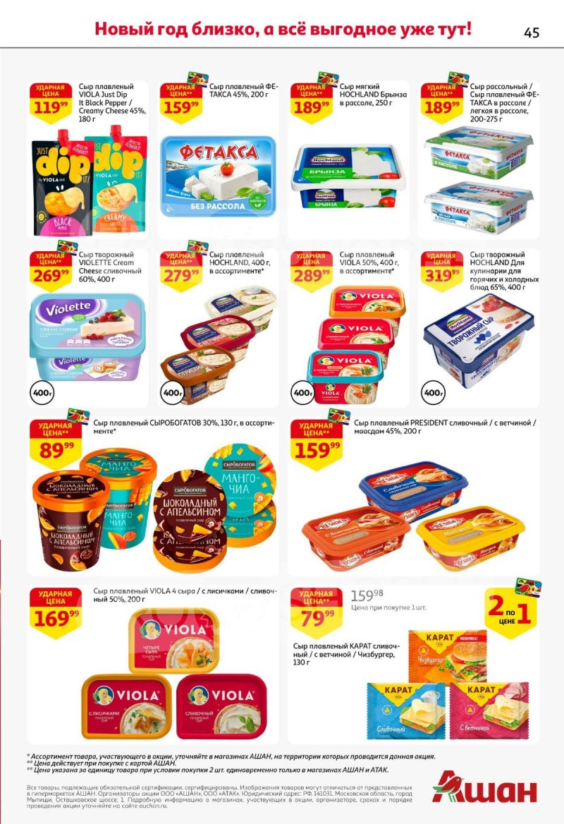 Каталог АШАН с 11 по 31 декабря 2025 года страница 45 Каталог АШАН с 11 по 31 декабря 2025 года страница 45