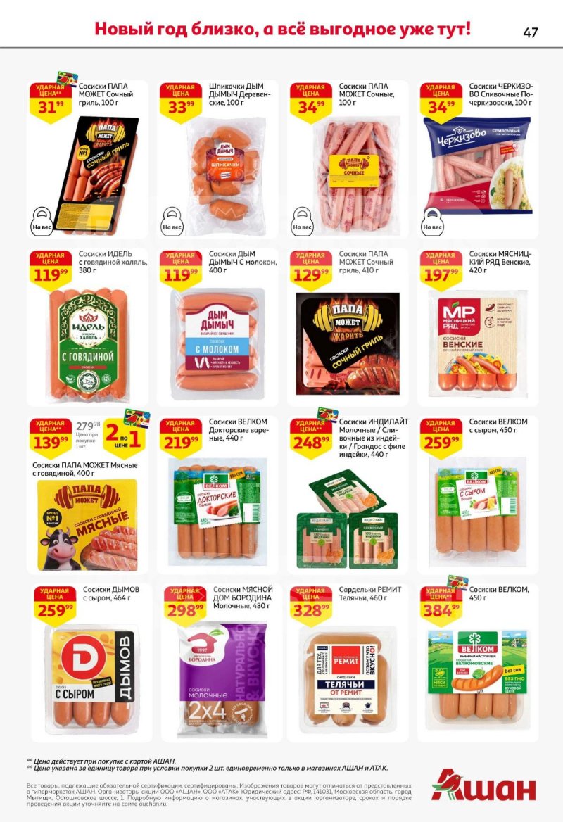Каталог АШАН с 11 по 31 декабря 2025 года страница 47 Каталог АШАН с 11 по 31 декабря 2025 года страница 47
