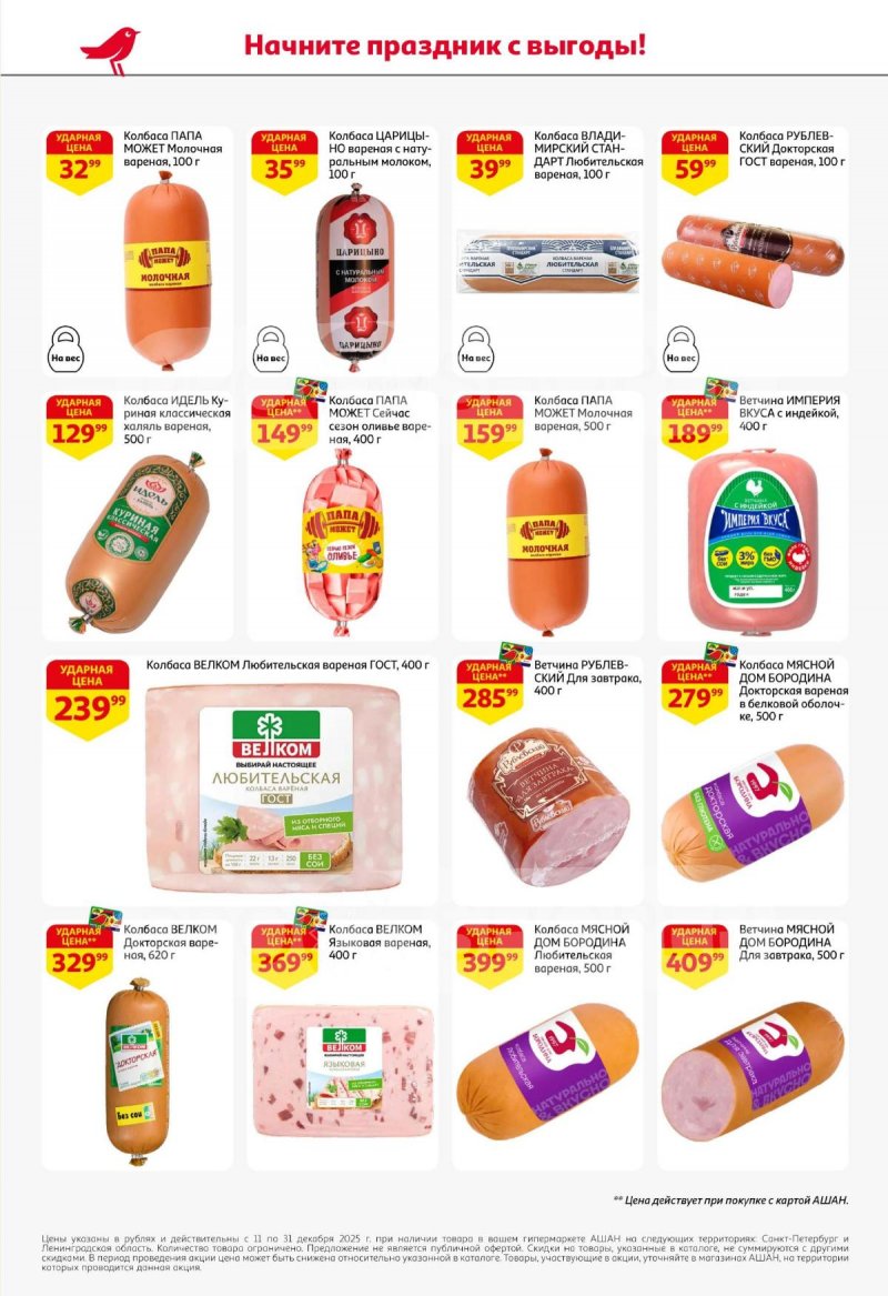 Каталог АШАН с 11 по 31 декабря 2025 года страница 48 Каталог АШАН с 11 по 31 декабря 2025 года страница 48