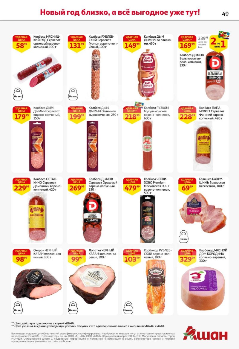 Каталог АШАН с 11 по 31 декабря 2025 года страница 49 Каталог АШАН с 11 по 31 декабря 2025 года страница 49