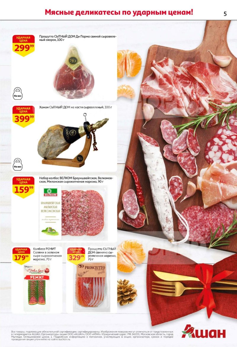 Каталог АШАН с 11 по 31 декабря 2025 года страница 5 Каталог АШАН с 11 по 31 декабря 2025 года страница 5