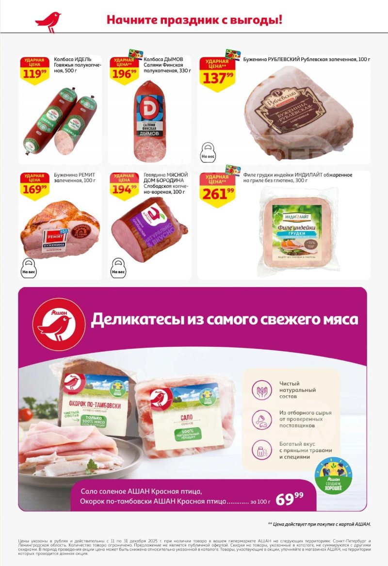 Каталог АШАН с 11 по 31 декабря 2025 года страница 50 Каталог АШАН с 11 по 31 декабря 2025 года страница 50