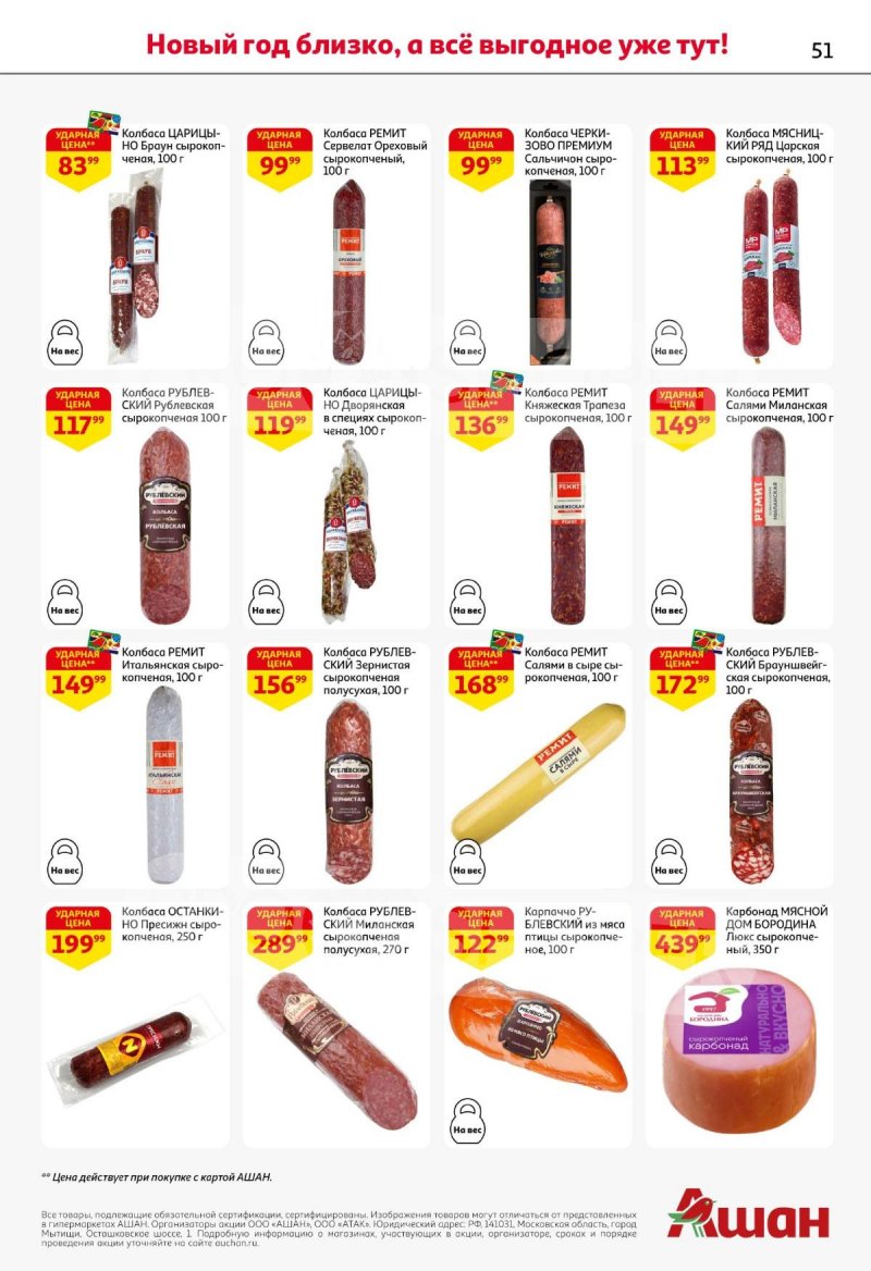 Каталог АШАН с 11 по 31 декабря 2025 года страница 51 Каталог АШАН с 11 по 31 декабря 2025 года страница 51