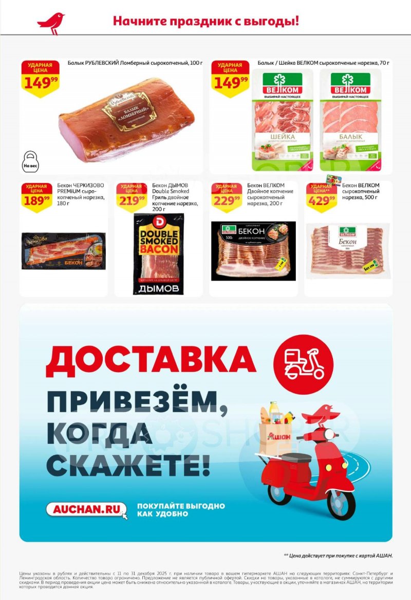 Каталог АШАН с 11 по 31 декабря 2025 года страница 52 Каталог АШАН с 11 по 31 декабря 2025 года страница 52