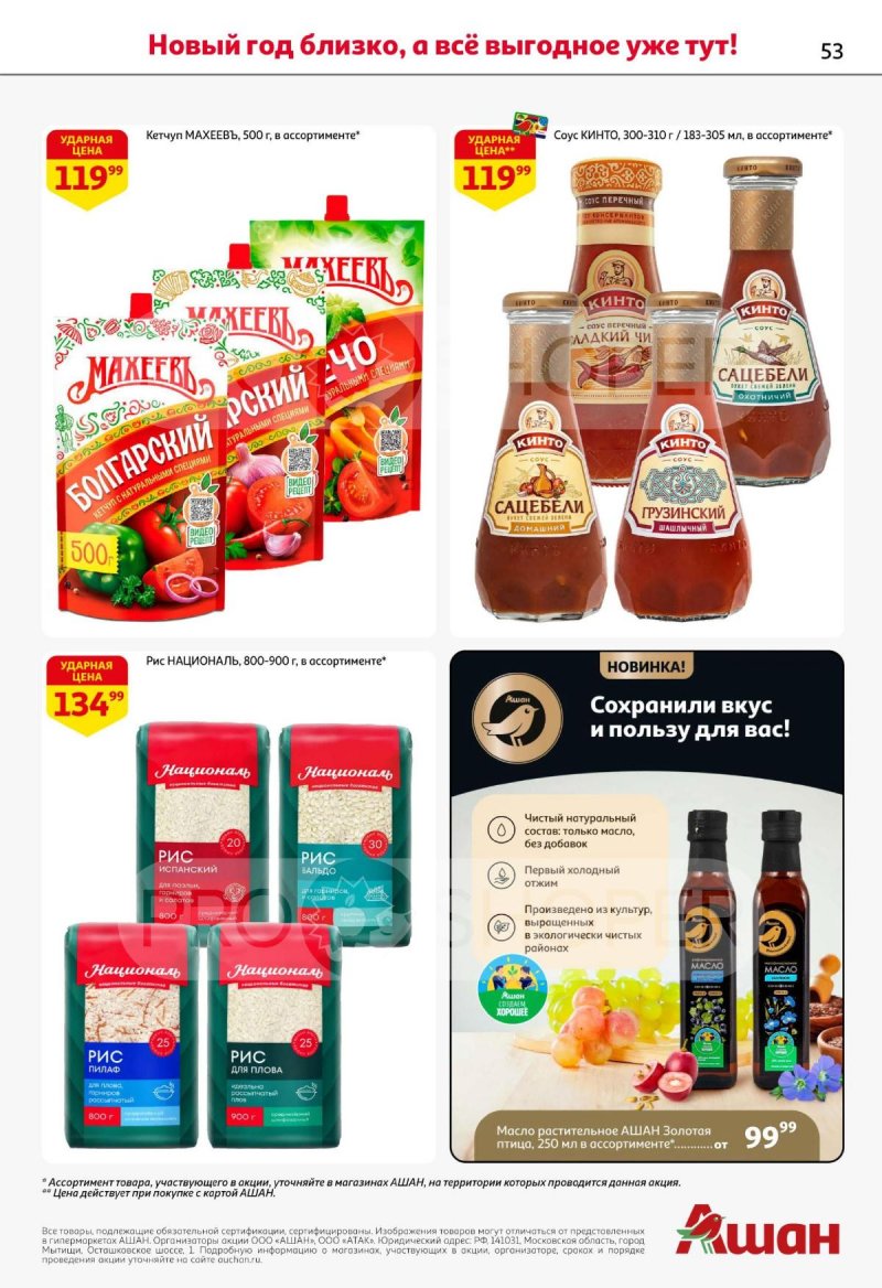 Каталог АШАН с 11 по 31 декабря 2025 года страница 53 Каталог АШАН с 11 по 31 декабря 2025 года страница 53
