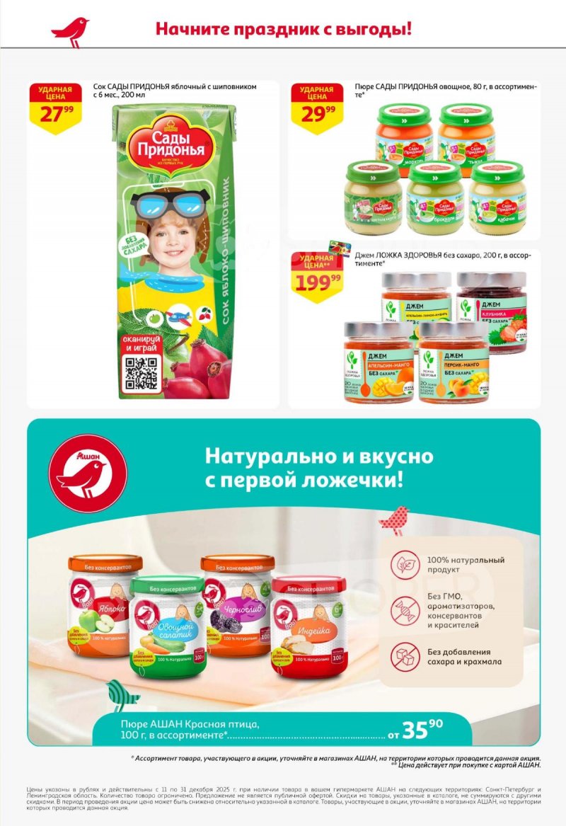 Каталог АШАН с 11 по 31 декабря 2025 года страница 54 Каталог АШАН с 11 по 31 декабря 2025 года страница 54