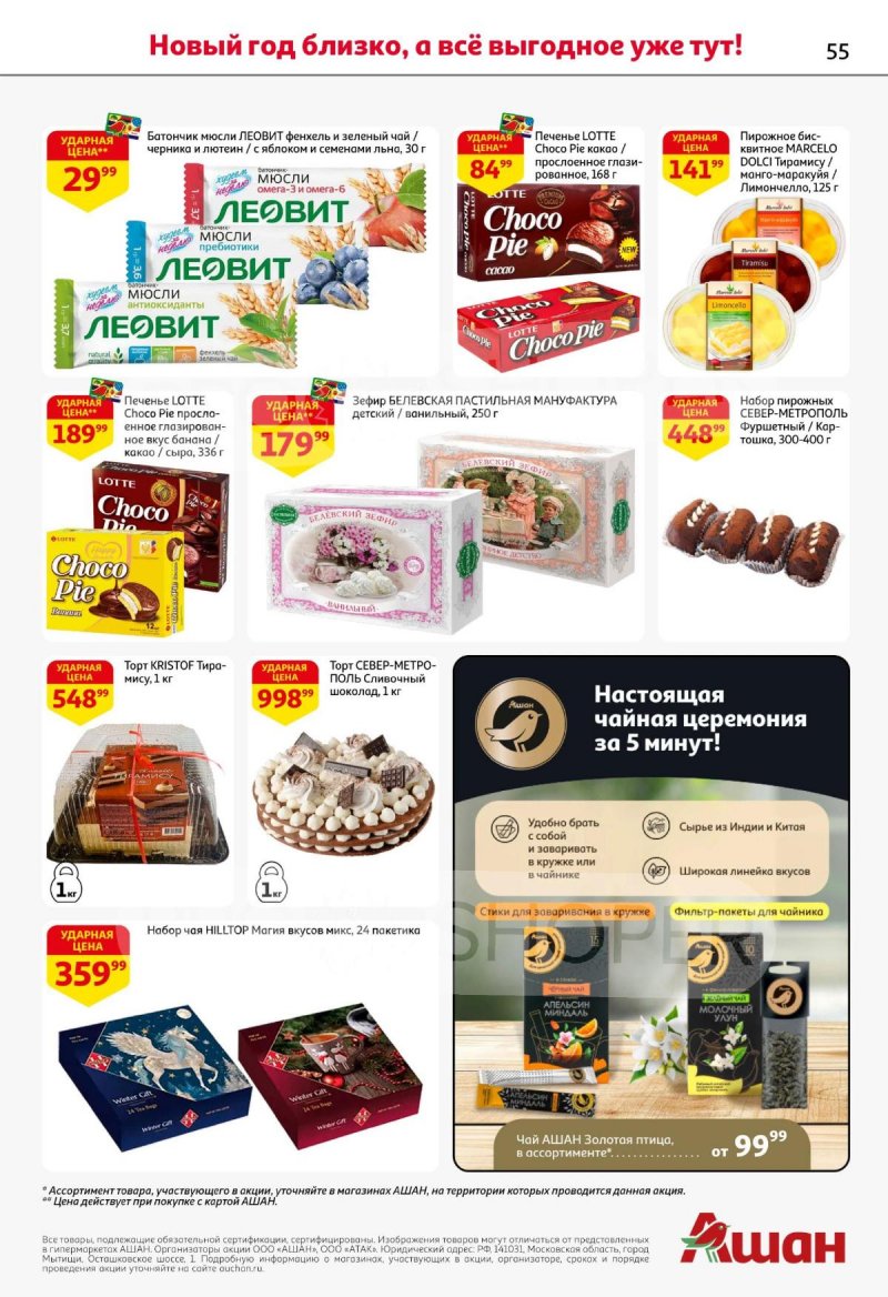 Каталог АШАН с 11 по 31 декабря 2025 года страница 55 Каталог АШАН с 11 по 31 декабря 2025 года страница 55