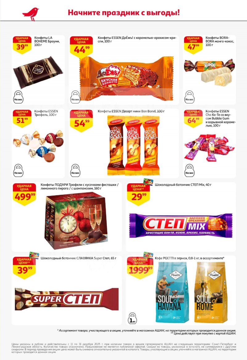 Каталог АШАН с 11 по 31 декабря 2025 года страница 56 Каталог АШАН с 11 по 31 декабря 2025 года страница 56