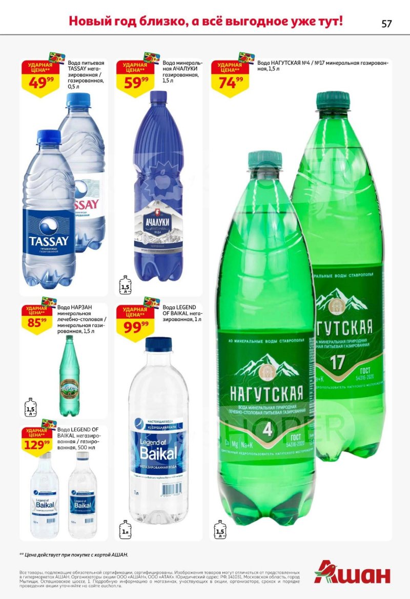 Каталог АШАН с 11 по 31 декабря 2025 года страница 57 Каталог АШАН с 11 по 31 декабря 2025 года страница 57