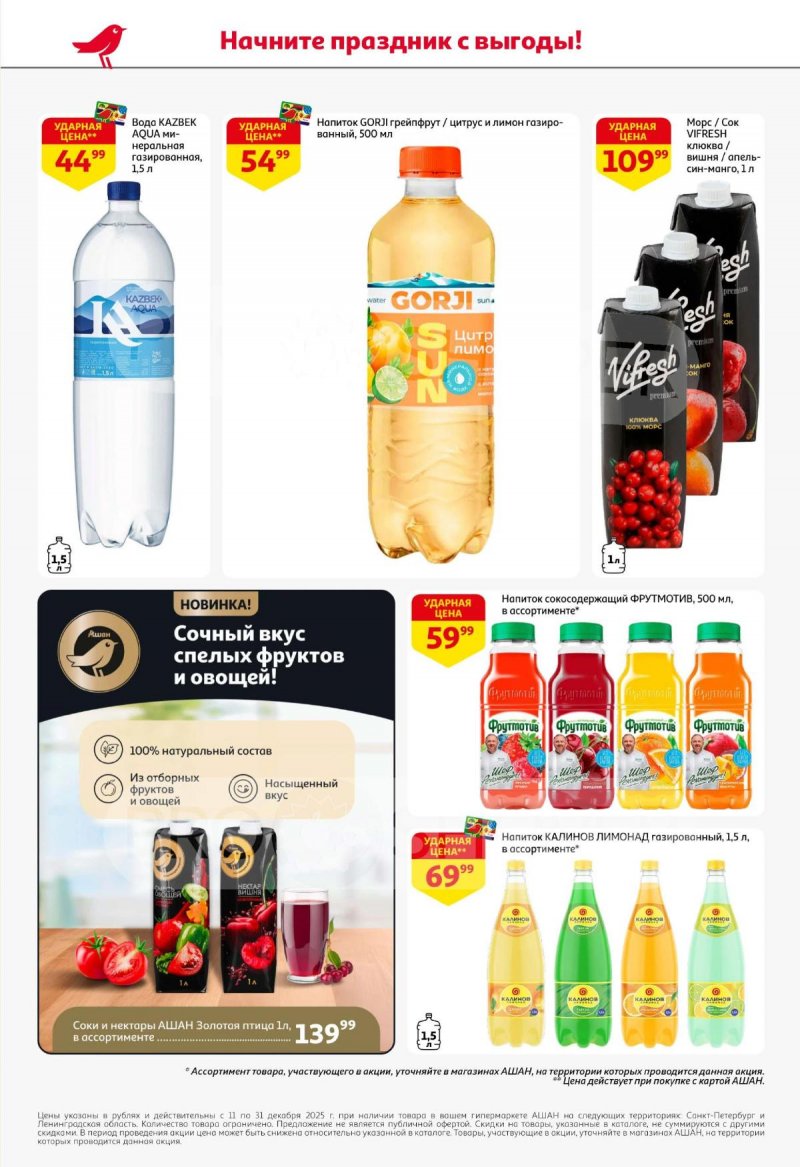 Каталог АШАН с 11 по 31 декабря 2025 года страница 58 Каталог АШАН с 11 по 31 декабря 2025 года страница 58
