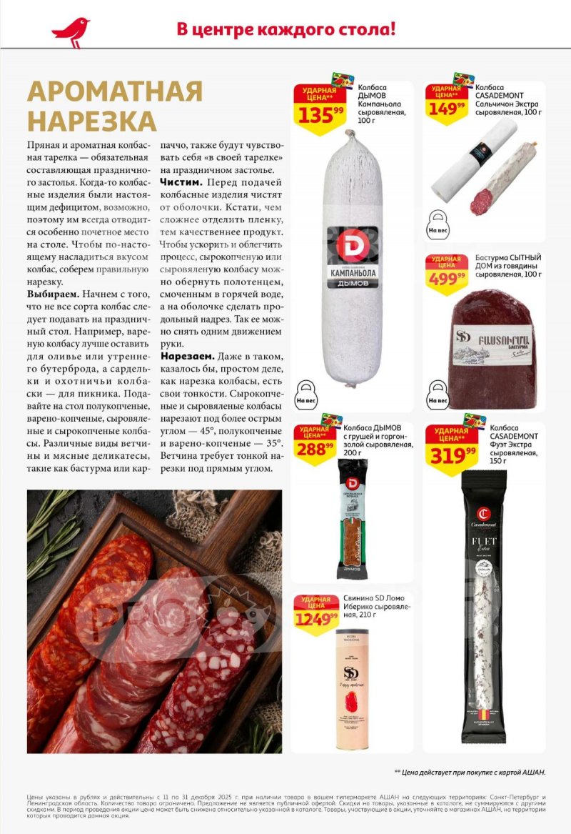 Каталог АШАН с 11 по 31 декабря 2025 года страница 6 Каталог АШАН с 11 по 31 декабря 2025 года страница 6