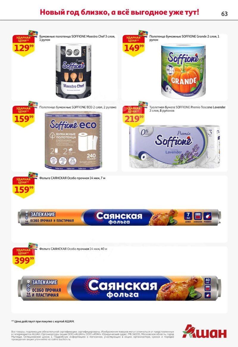 Каталог АШАН с 11 по 31 декабря 2025 года страница 63 Каталог АШАН с 11 по 31 декабря 2025 года страница 63