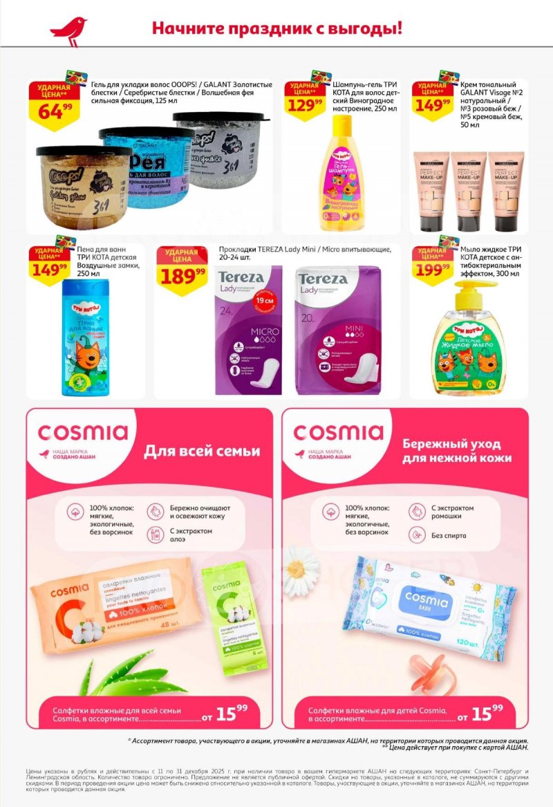 Каталог АШАН с 11 по 31 декабря 2025 года страница 64 Каталог АШАН с 11 по 31 декабря 2025 года страница 64