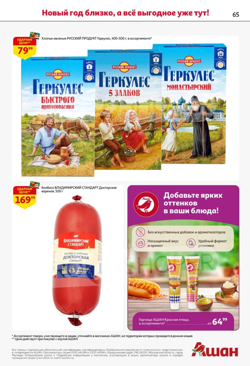 Каталог АШАН с 11 по 31 декабря 2025 года страница 65 Каталог АШАН с 11 по 31 декабря 2025 года страница 65