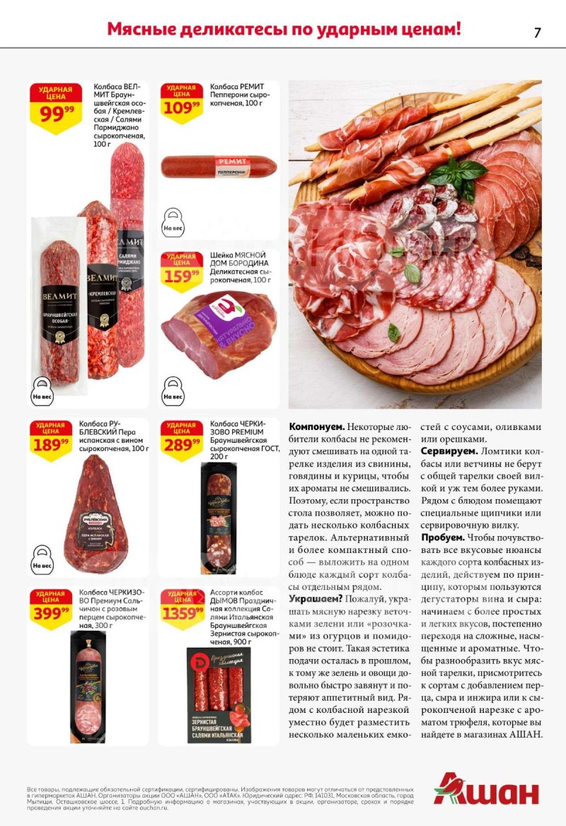 Каталог АШАН с 11 по 31 декабря 2025 года страница 7 Каталог АШАН с 11 по 31 декабря 2025 года страница 7