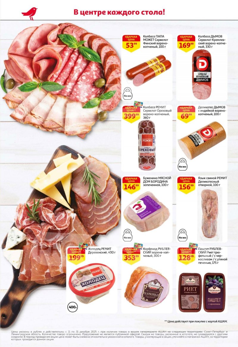 Каталог АШАН с 11 по 31 декабря 2025 года страница 8 Каталог АШАН с 11 по 31 декабря 2025 года страница 8