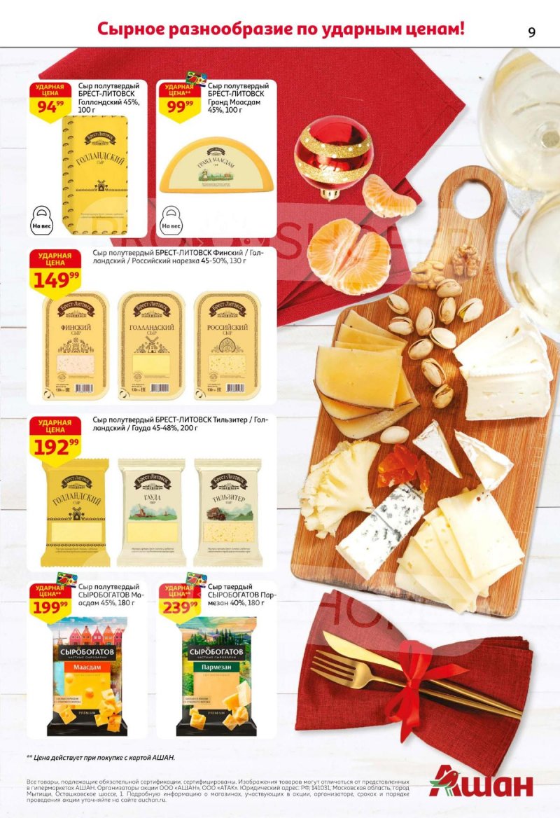 Каталог АШАН с 11 по 31 декабря 2025 года страница 9 Каталог АШАН с 11 по 31 декабря 2025 года страница 9